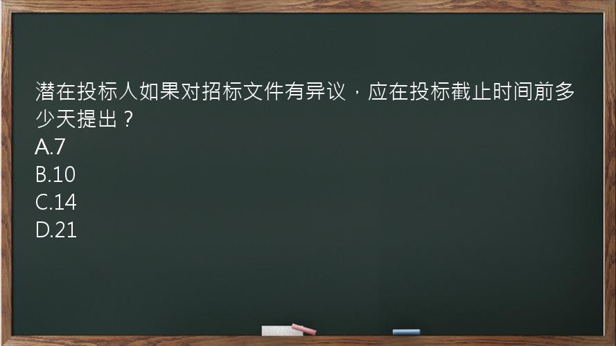 潜在投标人如果对招标文件有异议，应在投标截止时间前多少天提出？