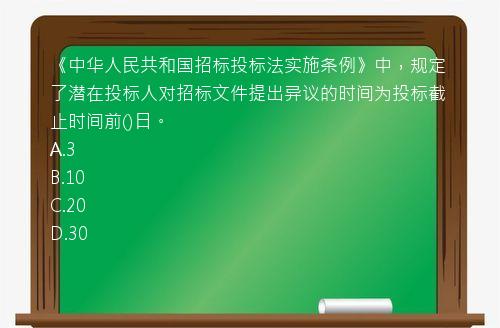 《中华人民共和国招标投标法实施条例》中，规定了潜在投标人对招标文件提出异议的时间为投标截止时间前()日。