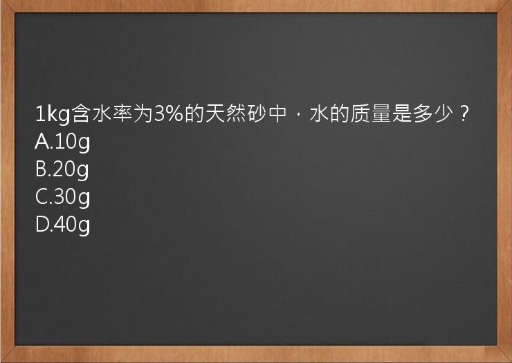 1kg含水率为3%的天然砂中，水的质量是多少？