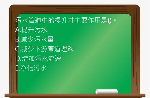 污水管道中的提升井主要作用是()。