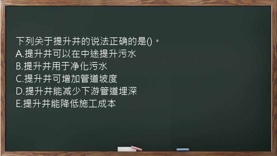 下列关于提升井的说法正确的是()。