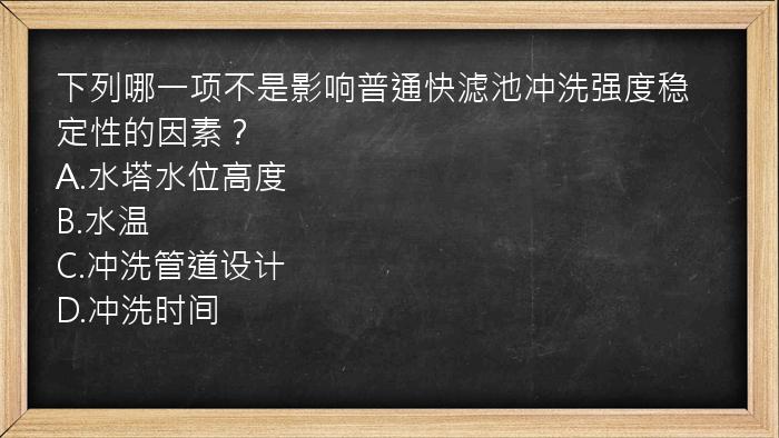 下列哪一项不是影响普通快滤池冲洗强度稳定性的因素？