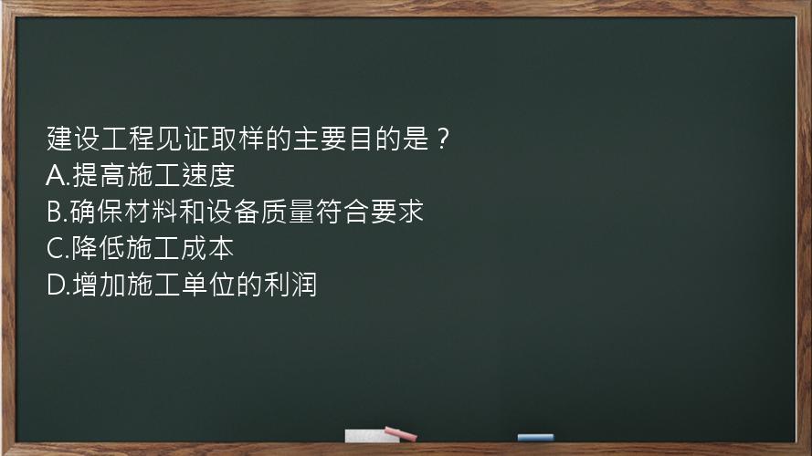 建设工程见证取样的主要目的是？