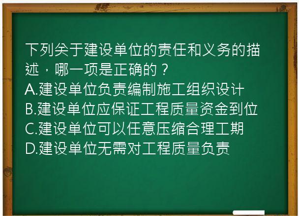 下列关于建设单位的责任和义务的描述，哪一项是正确的？