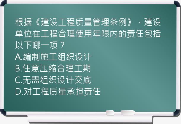 根据《建设工程质量管理条例》，建设单位在工程合理使用年限内的责任包括以下哪一项？