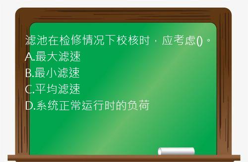 滤池在检修情况下校核时，应考虑()。