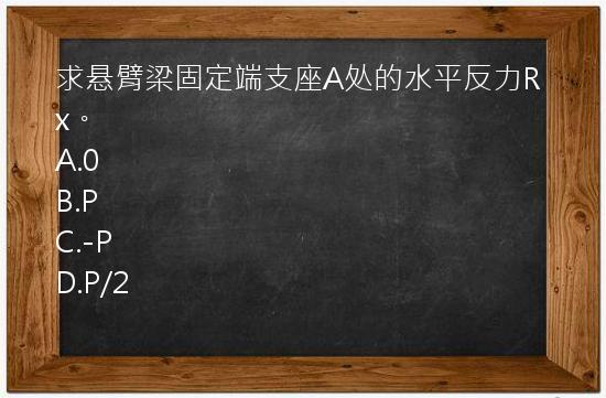 求悬臂梁固定端支座A处的水平反力Rx。