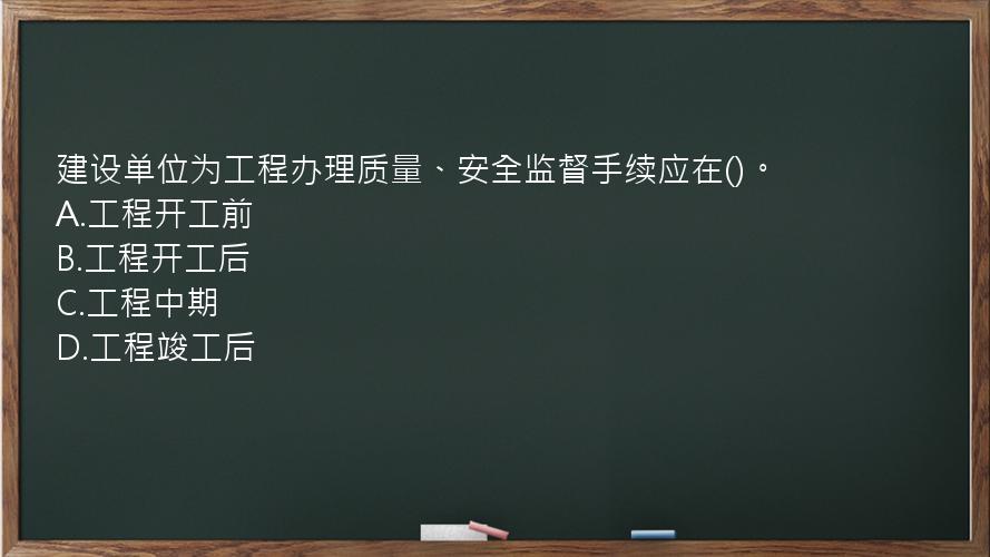 建设单位为工程办理质量、安全监督手续应在()。