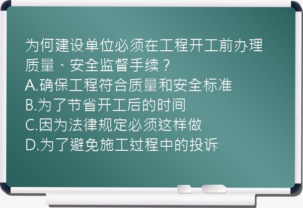 为何建设单位必须在工程开工前办理质量、安全监督手续？