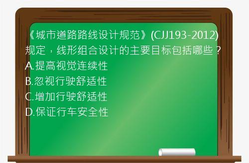 《城市道路路线设计规范》(CJJ193-2012)规定，线形组合设计的主要目标包括哪些？