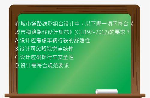 在城市道路线形组合设计中，以下哪一项不符合《城市道路路线设计规范》(CJJ193-2012)的要求？