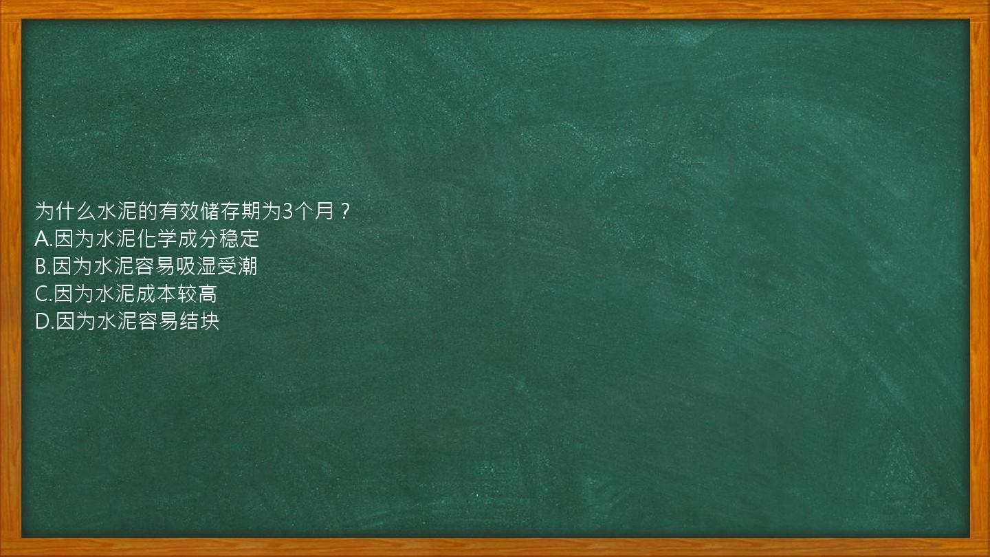 为什么水泥的有效储存期为3个月？