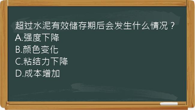 超过水泥有效储存期后会发生什么情况？