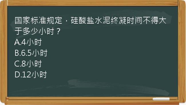 国家标准规定，硅酸盐水泥终凝时间不得大于多少小时？