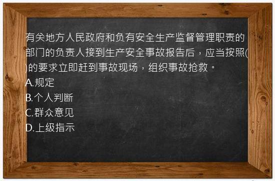 有关地方人民政府和负有安全生产监督管理职责的部门的负责人接到生产安全事故报告后，应当按照()的要求立即赶到事故现场，组织事故抢救。