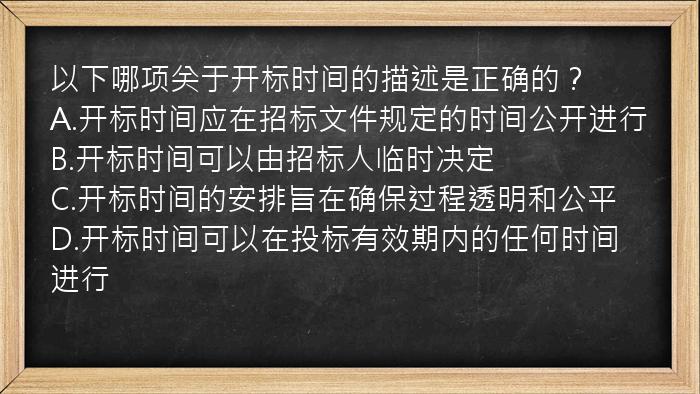 以下哪项关于开标时间的描述是正确的？