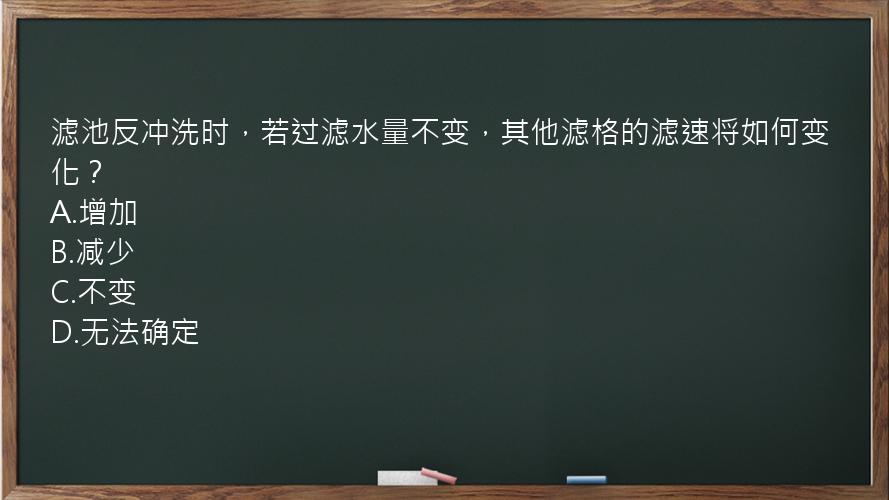 滤池反冲洗时，若过滤水量不变，其他滤格的滤速将如何变化？