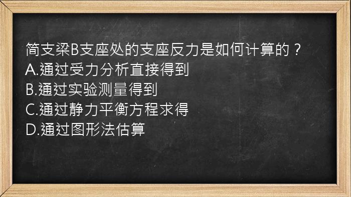 简支梁B支座处的支座反力是如何计算的？