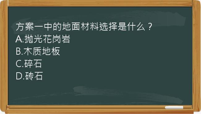 方案一中的地面材料选择是什么？