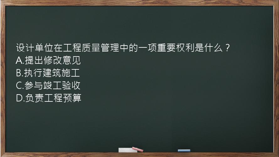 设计单位在工程质量管理中的一项重要权利是什么？