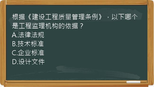 根据《建设工程质量管理条例》，以下哪个是工程监理机构的依据？