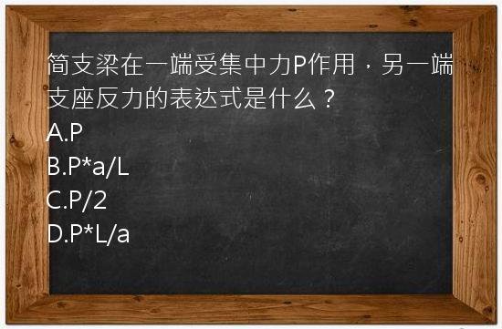 简支梁在一端受集中力P作用，另一端支座反力的表达式是什么？