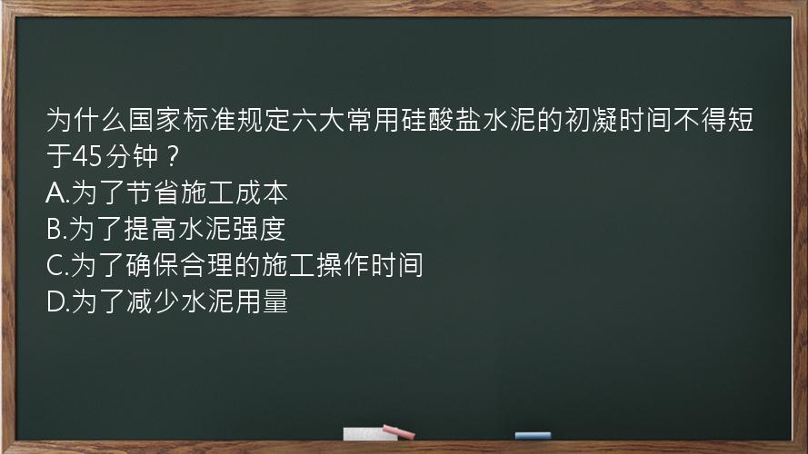 为什么国家标准规定六大常用硅酸盐水泥的初凝时间不得短于45分钟？