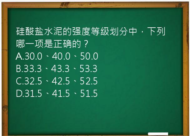 硅酸盐水泥的强度等级划分中，下列哪一项是正确的？