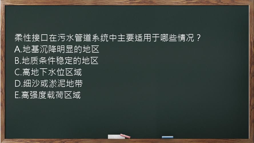 柔性接口在污水管道系统中主要适用于哪些情况？