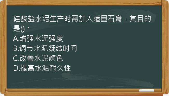 硅酸盐水泥生产时需加入适量石膏，其目的是()。