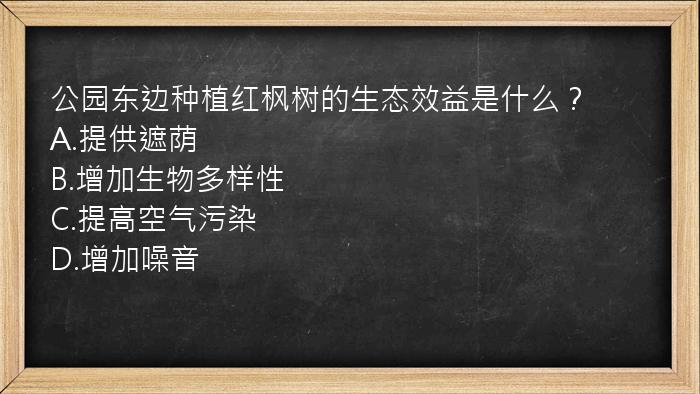 公园东边种植红枫树的生态效益是什么？