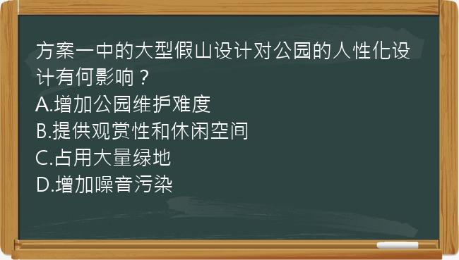 方案一中的大型假山设计对公园的人性化设计有何影响？