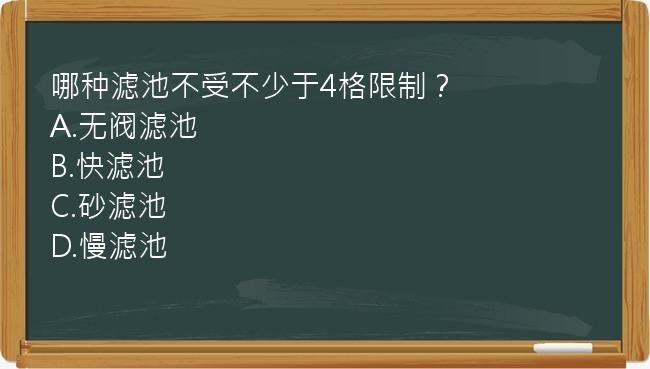 哪种滤池不受不少于4格限制？