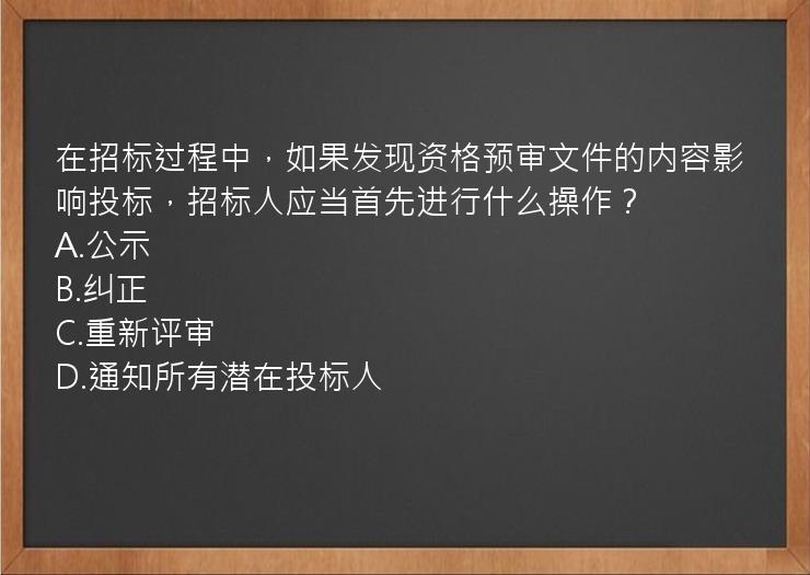 在招标过程中，如果发现资格预审文件的内容影响投标，招标人应当首先进行什么操作？