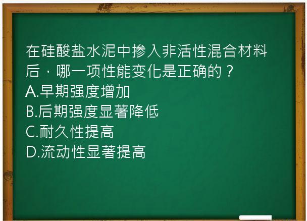 在硅酸盐水泥中掺入非活性混合材料后，哪一项性能变化是正确的？