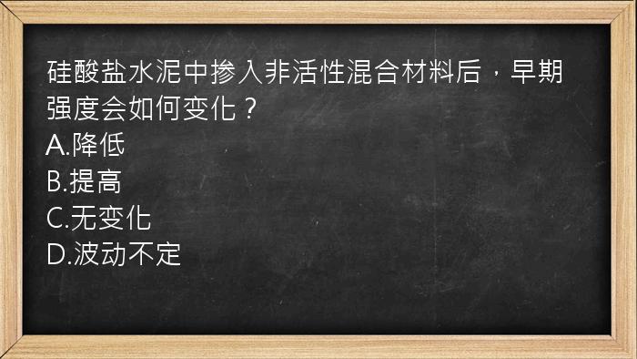 硅酸盐水泥中掺入非活性混合材料后，早期强度会如何变化？