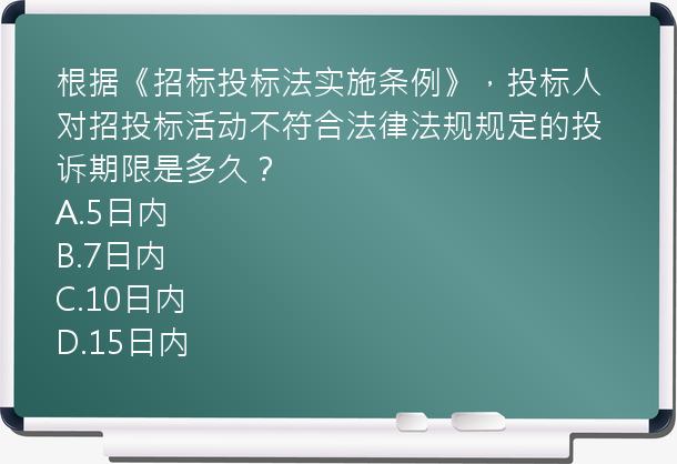 根据《招标投标法实施条例》，投标人对招投标活动不符合法律法规规定的投诉期限是多久？