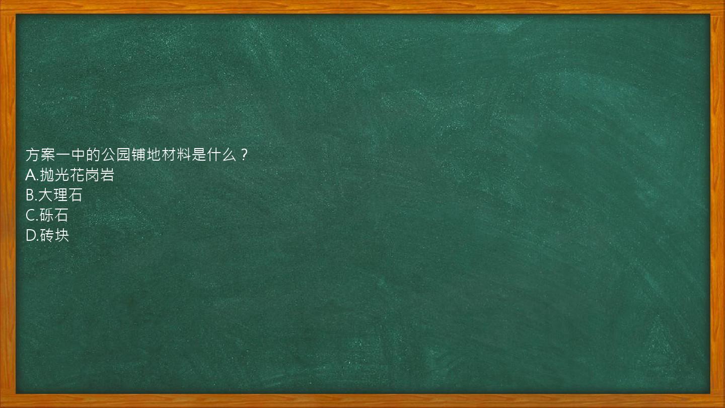 方案一中的公园铺地材料是什么？