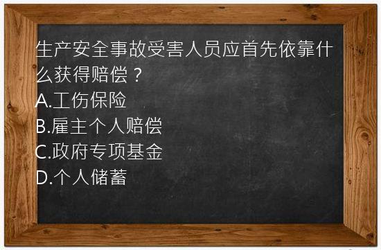 生产安全事故受害人员应首先依靠什么获得赔偿？