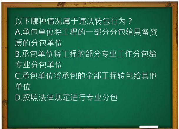 以下哪种情况属于违法转包行为？