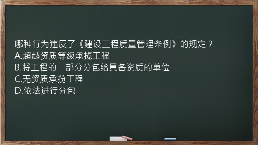 哪种行为违反了《建设工程质量管理条例》的规定？