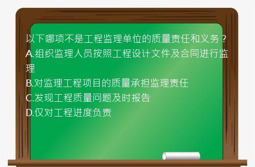 以下哪项不是工程监理单位的质量责任和义务？