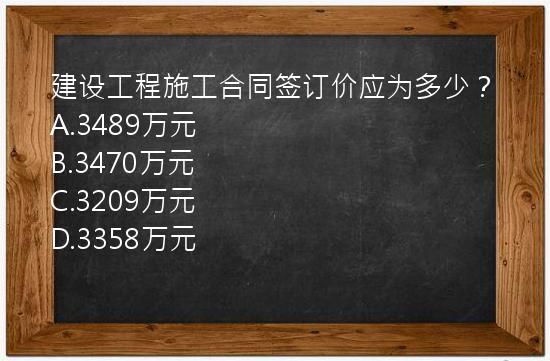 建设工程施工合同签订价应为多少？