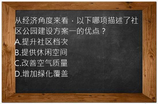 从经济角度来看，以下哪项描述了社区公园建设方案一的优点？