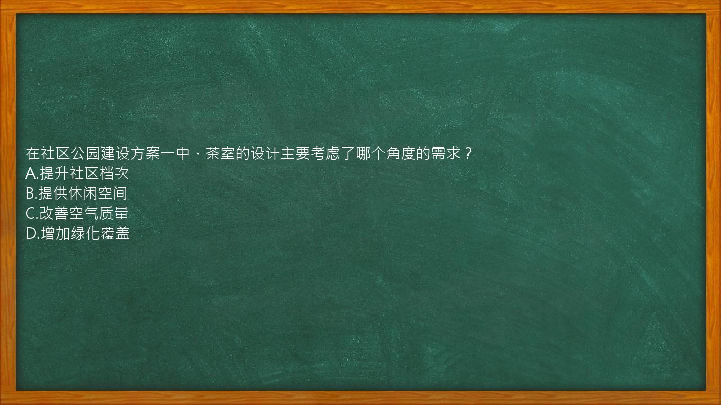 在社区公园建设方案一中，茶室的设计主要考虑了哪个角度的需求？