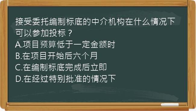 接受委托编制标底的中介机构在什么情况下可以参加投标？