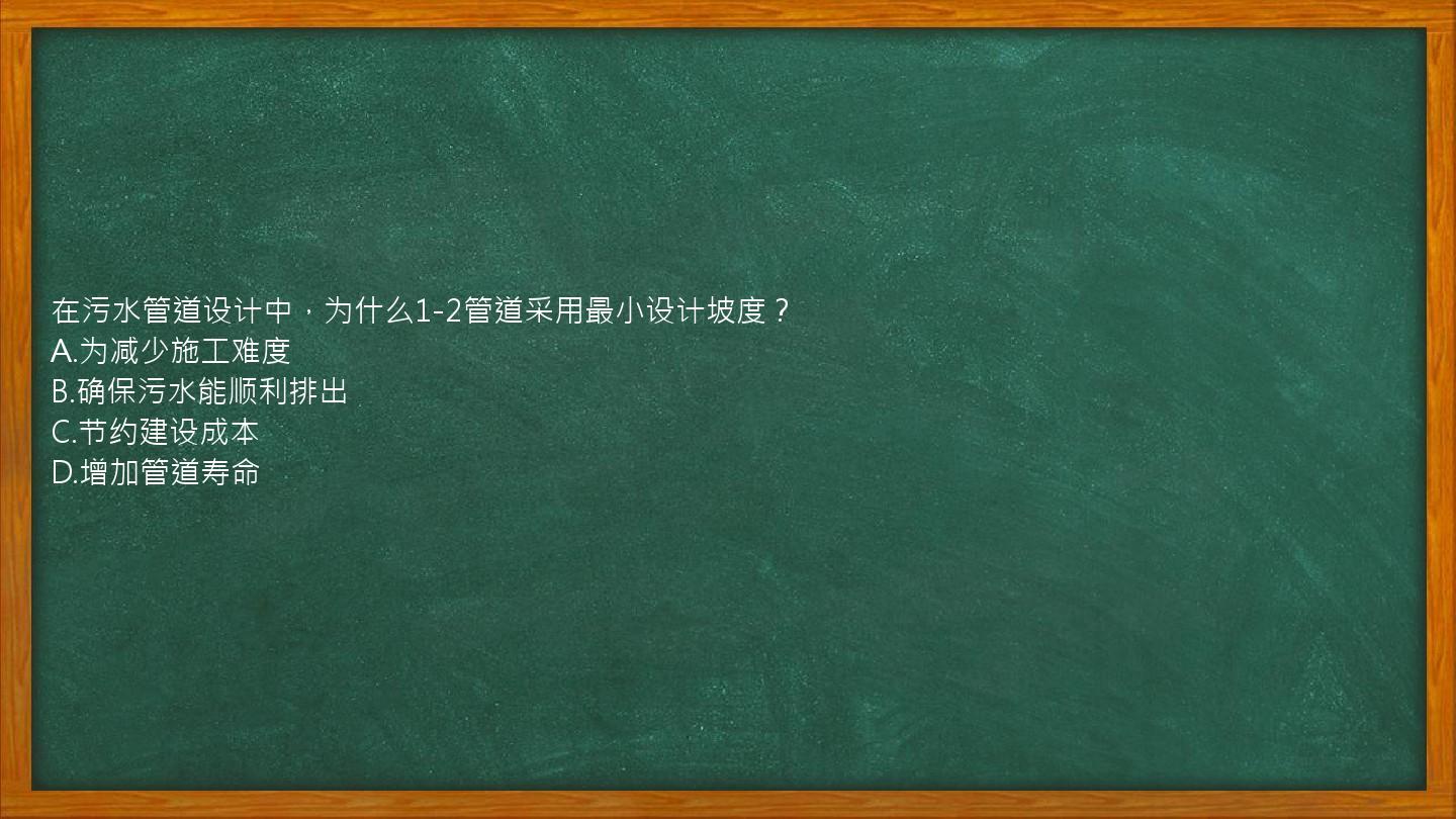 在污水管道设计中，为什么1-2管道采用最小设计坡度？