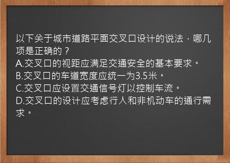 以下关于城市道路平面交叉口设计的说法，哪几项是正确的？