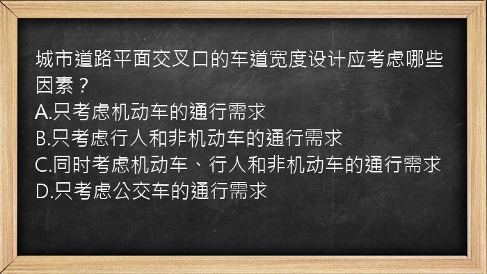 城市道路平面交叉口的车道宽度设计应考虑哪些因素？