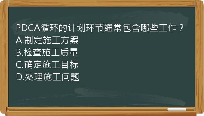 PDCA循环的计划环节通常包含哪些工作？